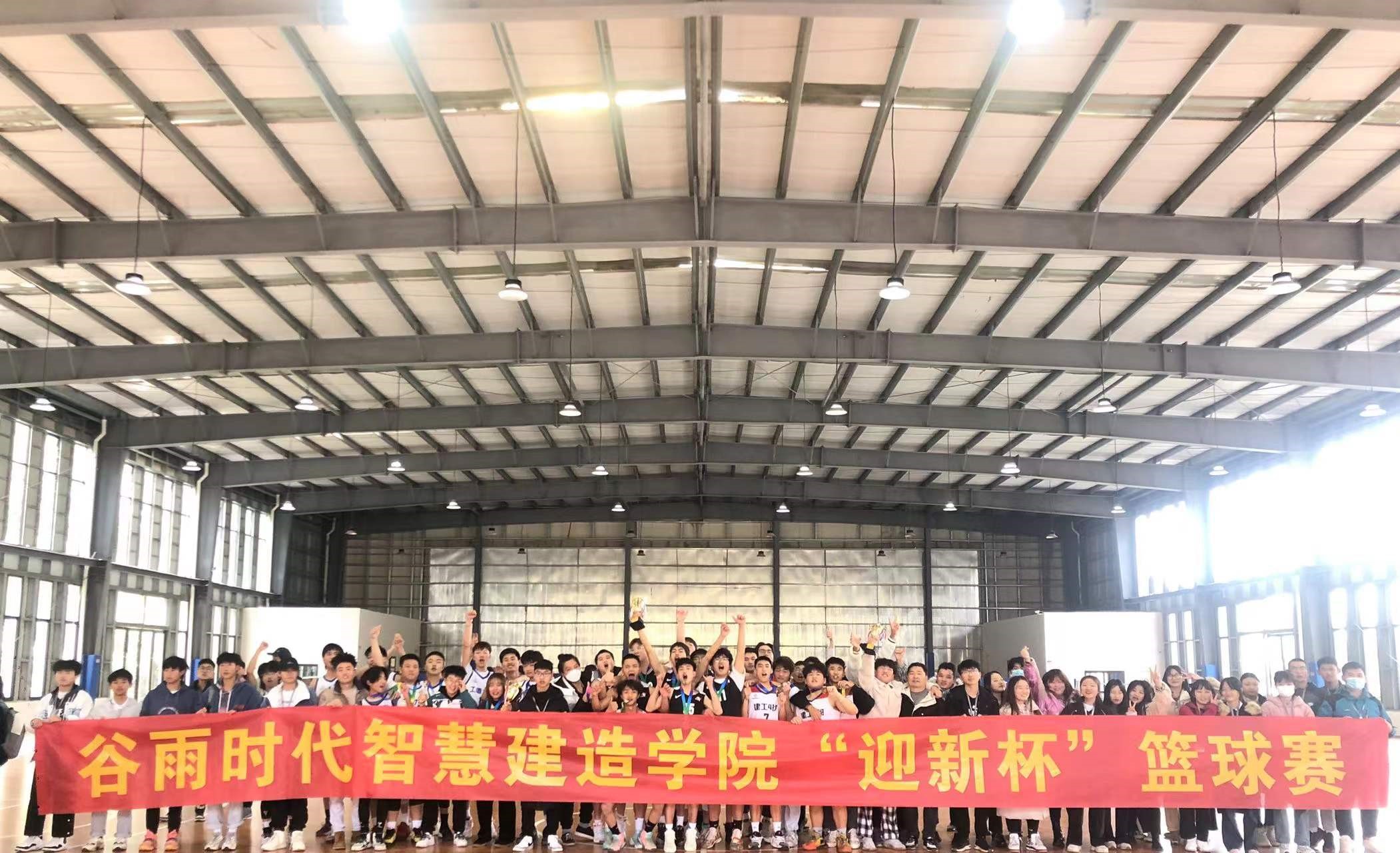 谷雨时代智慧建造学院“迎新杯”篮球赛顺利闭幕(图1)