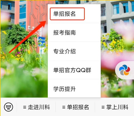 2020川科院单招报名开始，小科手把手教你如何网上报名(图1)